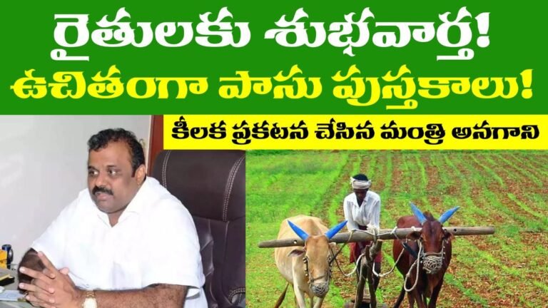 Pass Books: రైతులకు శుభవార్త! ఉచితంగా పాసు పుస్తకాలు! కీలక ప్రకటన చేసిన మంత్రి అనగాని 21 AP Free Pass Books 2025 Distribution