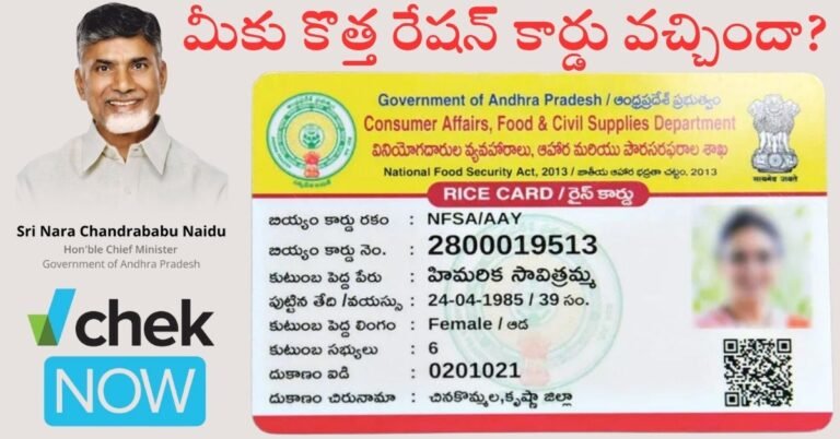 CHECK NOW.. మీకు కొత్త రేషన్ కార్డు వచ్చిందా? | AP New Ration Card Status Check Link 5 AP New Ration Card Status Check Link