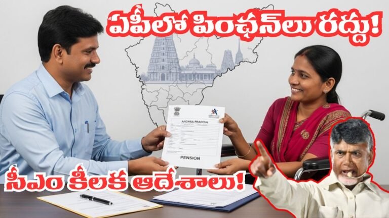 AP Pensions: వారందరి పింఛన్లు రద్దు: అనర్హులకు షాక్, అర్హులకు గుడ్ న్యూస్! సీఎం కీలక ఆదేశాలు! 6 AP Pensions Cancellation Cm Chandrababu Orders