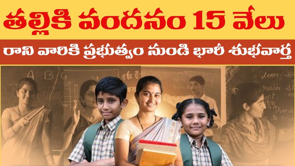 AP Thalliki Vandanam 2025 15k Amount