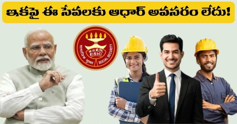ఇకపై ఈ సేవలకు ఆధార్ అవసరం లేదు! | ESIC Aadhaar Not Mandatory 5 ESIC Aadhaar Not Mandatory