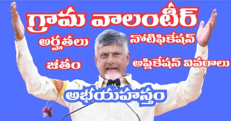 గ్రామవాలంటీర్ నోటిఫికేషన్ 2025 – కొత్తగా ఉద్యోగాల భర్తీ, అర్హతలు, జీతం, అప్లికేషన్ వివరాలు | Grama Volunteer Notification 2025 1 Grama Volunteer Notification 2025