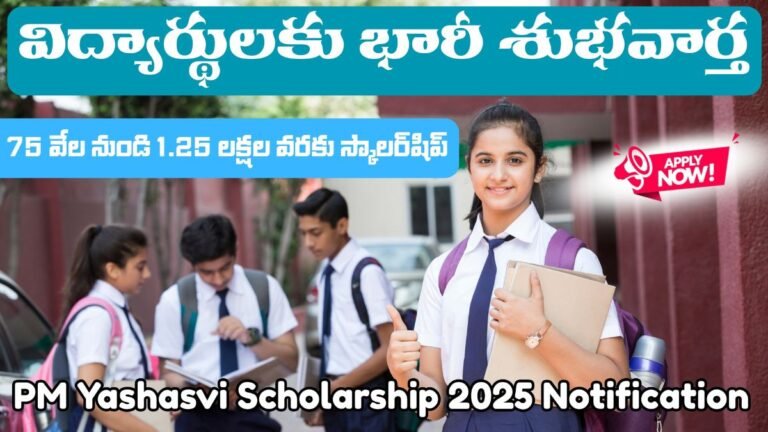 9వ, 10వ తరగతుల విద్యార్థులకు ఏడాదికి రూ.75,000 వరకు స్కాలర్షిప్..ఇలా దరఖాస్తు చేసుకోండి 13 PM Yashasvi Scholarship 2025 Notification