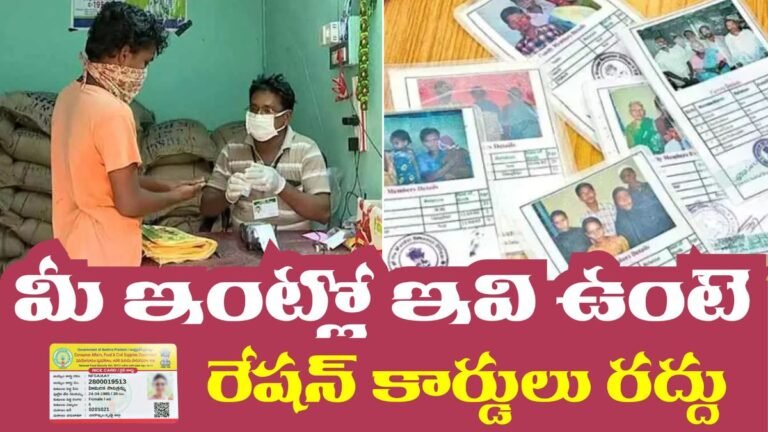 Ration Card 2025: మీ ఇంట్లో ఇవి ఉంటె రేషన్ కార్డు రద్దు 19 Ration Card 2025