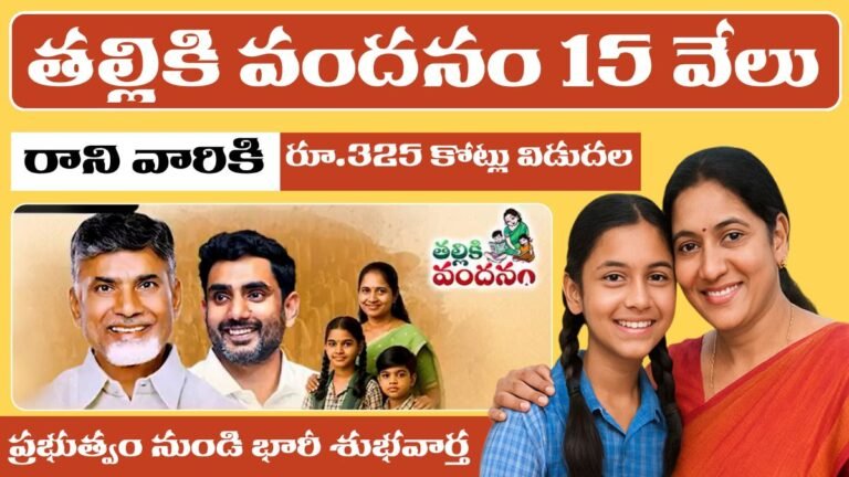తల్లికి వందనం 15 వేలు రాని వారికి ప్రభుత్వం నుండి భారీ శుభవార్త | AP Thalliki Vandanam 2025 1 AP Thalliki Vandanam 2025